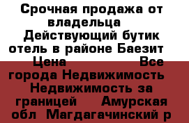 Срочная продажа от владельца!!! Действующий бутик отель в районе Баезит, . › Цена ­ 2.600.000 - Все города Недвижимость » Недвижимость за границей   . Амурская обл.,Магдагачинский р-н